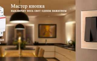 Мастер выключатель на всю квартиру