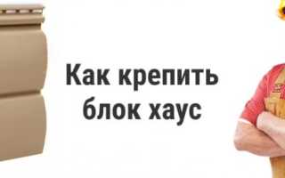 Способы крепления панелей к фасаду и как правильно крепить блок-хаус к стене частного дома
