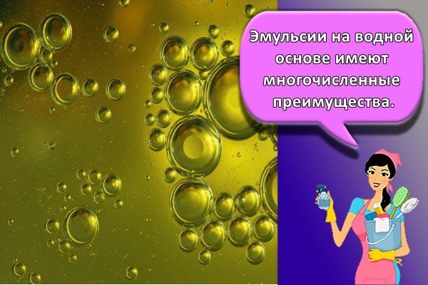 Эмульсии на водной основе имеют многочисленные преимущества.