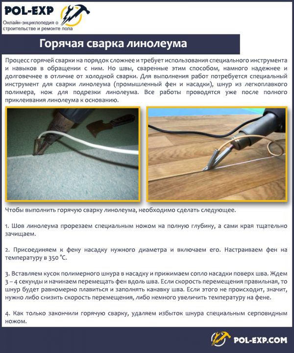 Горячая сварка линолеума