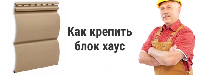 Как крепить блок хаус