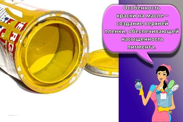 Особенность краски на масле – создание верхней пленки, обеспечивающей насыщенность пигмента.