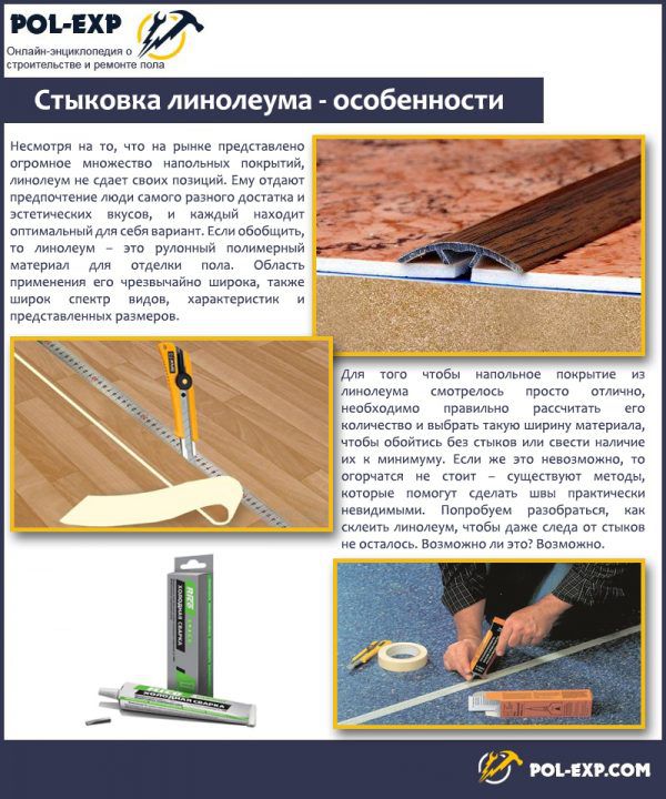 Стыковка линолеума - особенности