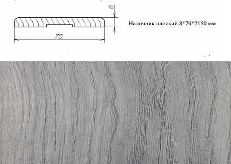 Наличник плоский (Дуб дымчатый) 8*70*2150мм (5)***