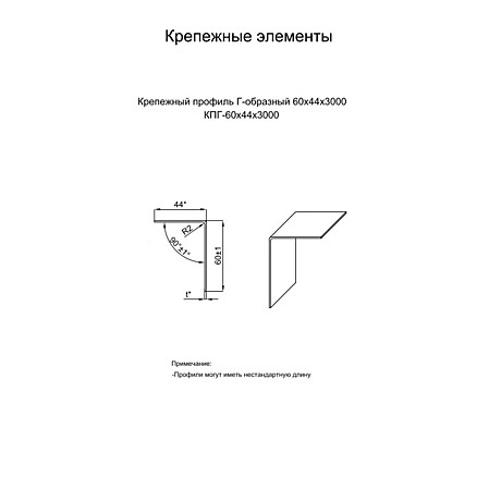 Крепежный профиль Г-образный 60*44*3000 (ОЦ-01-БЦ-1,2)